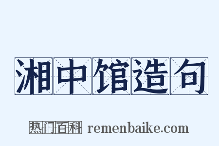 湘中馆造句是什么意思的图片